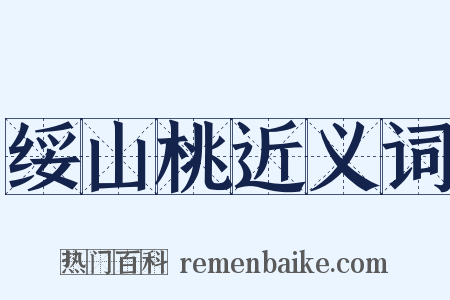 绥山桃近义词是什么意思的图片